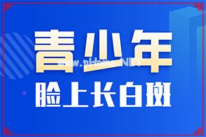 老中医治白斑秘方-如何才正确[治疗实例]