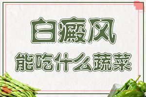 白癞风的症状是什么,症状表现特点是(发病后会出现哪些表现)