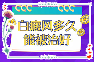 皮肤白班的治疗方法[效果不明显怎么办]肢端白斑最好的治疗方法