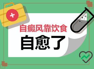 「热点要闻」色素减退性白斑？为什么身上出现白点