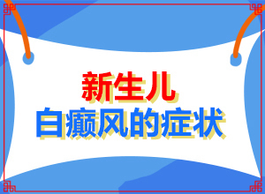 白早期症状怎么治,白癞的早期症状图