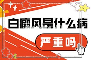 （白风）儿童晕痣白斑需要治疗吗图片-治疗怎么做