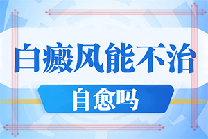 怎么会出现白癞癜风呢-怎么治疗才能好的快