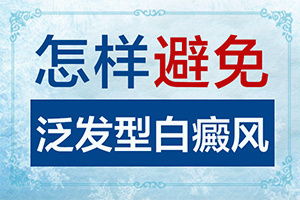 白点癫风可以治好土办法
