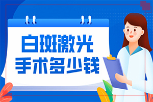 「专业技能」人受了吓皮肤出现白斑怎么治疗「」三个月宝宝脖子有一块长条形的白斑咋办