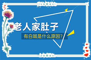身上的白斑能吗-白斑怎么治才能-有什么辅助治疗方法吗