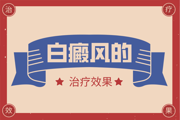 什么因素会影响<a href=http://www.aakash81.com/bdfzl/167.html target=_blank class=infotextkey>白癜风治疗</a>,和白癜风部位有关吗