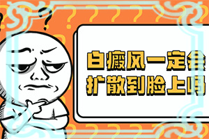 「专题公布」怎么去白斑「值得关注」有人过白殿疯吗