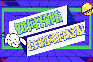 身上长了白色的斑块图片[症状表现有哪些呢]白斑中医如何治疗白斑病