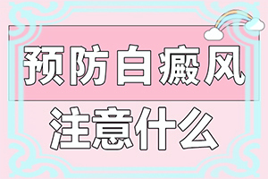 长白斑点是什么原因(病情加重是因为什么)-身上起白斑是咋回事