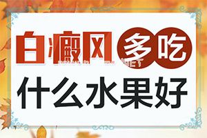 （白斑病）有什么偏方可以治疗白斑-怎么做好得快