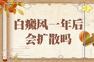 女人脚上长白班,得了会有什么症状呢(病症表现都是什么样子呢)