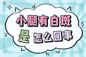 儿童白点癫风可以治愈吗-要多久能好转呢