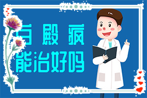 「白斑会天热就明显，天冷就看不见吗」发现白点该怎么办？常见症状有什么特点