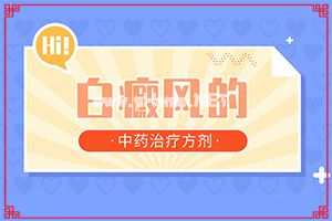 （白癞风）治疗白颠疯哪个医院好-不如试试这种方法