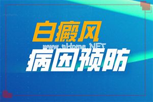 皮肤色素减退怎么治疗(得白点癫风的前兆)