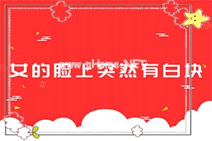 白颠病初期怎么治疗[能控制的方法有]指端白癫风怎么治疗更好