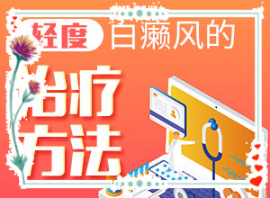 核桃皮治疗白癫风吗