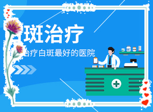 去哪里治疗白斑病比较好-皮肤长白斑是什么原因引起