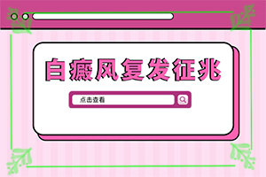 「头皮上有白斑怎么治疗」应该注意什么方面才好？应该如何治疗