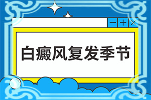 常喝酒身上有白斑怎么回事