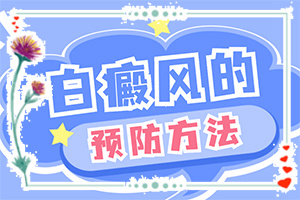 「专业专治」丁酸氢化可的松乳膏可以治疗皮肤白斑吗「行业快讯」4岁嘴边有小块白癞风可以治疗好吗