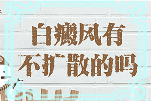 白疯巅有什么症状表现,有图有真相(刚发现的白斑)