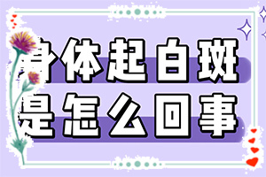白癫风怎么治疗比较好的快