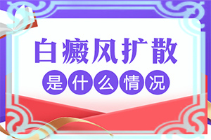 肚子上面有白斑(有什么特点)-白斑长什么样图片