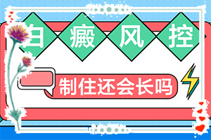 「保持乐观」做调q激光后的白斑怎样才能恢复原来的肤色？两岁的小孩眼睛旁边有白斑用什么药