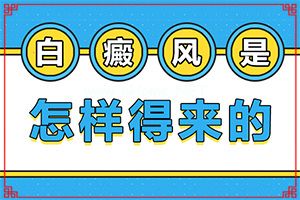 脖子上的白斑是怎么出现的(偏方有用吗)