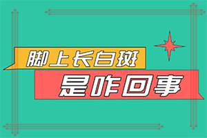 四岁孩子脸上有白斑是怎么回事,造成白斑病的原因(白斑的因由是哪些)