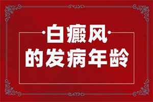 白癫风可以治好吗[诊疗能不能好]治疗儿童癫方法