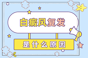 专业治疗白癫的医院是哪家-白点的原因