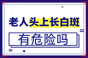 白癞风的早期症状图,都会有哪些症状(都有哪些表现症状呢)