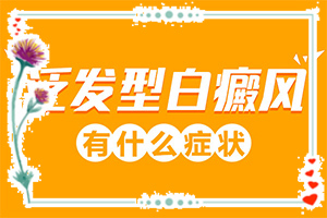 身上长有白块是怎么回事-白癜风治得好吗