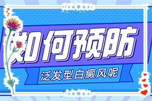 白癫疯那里治比较便宜[能尽快治疗好吗]遗传白巅峰治疗法
