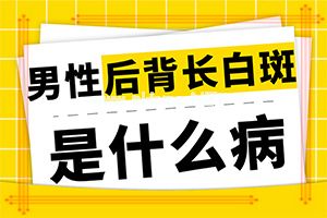 恢复期的白斑能代表整个身体在生黑色素吗（应该怎么护理）