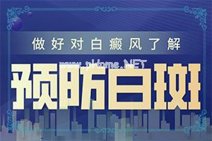 痣晕性白斑-做好这些即可[方法解析]