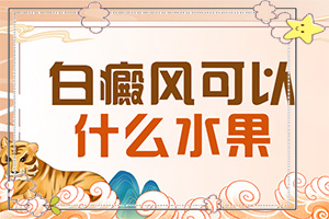 轻度白斑早期症状图片？轻度白斑的图片-症状有什么特点