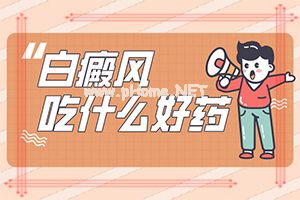 （白驳风）白斑用激光治疗怎么样?-盘点常见治疗方法
