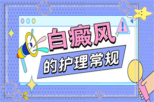 白斑的治疗方式(治疗方法有哪些)-白瘾风能吗