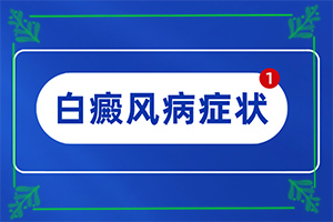 腰上长白斑图片？皮肤上白块图片-身体上有一小部分