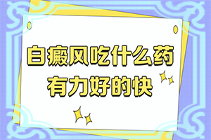 皮肤白斑病的治疗有哪些辅助措施有哪些,能自己治疗吗(用什么方法治)