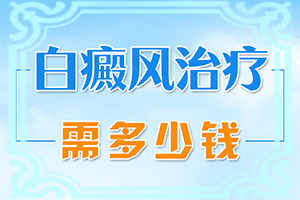 白颠疯怎样才能治好?[怎么做好得快]儿童白癫风可以治愈吗