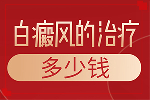脚趾有白斑-身上皮肤突然有一块发白-症状比对