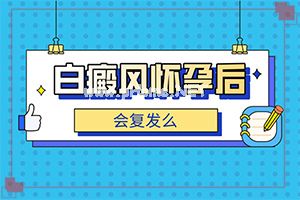（白颠癫风）脸上有白斑应该怎样治疗-怎样治疗效果好