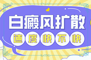 白点癫风早期症状能否治愈好