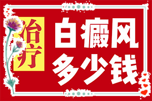 「在这里」白殿风能吗「热点公布」白癜风好治疗吗