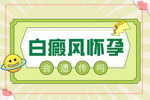 身上的白斑几年了，但没任何问题[发生会有什么表现]腿上挠烂疤消了都成白斑了，过了热天会好吗